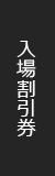 入場割引券