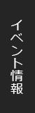イベント情報