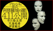 阿修羅城の瞳2003