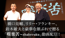 橋口亮輔、リリー・フランキー、鈴木敏夫と豪華な顔ぶれで贈る「喋楽苦~shaberuku」動画配信!