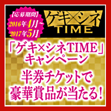 ゲキ✕シネTIMEキャンペーン!