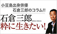 小豆島出身俳優 石倉三郎のコラム!!石倉三郎 粋に生きたい!