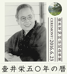 壺井栄五〇年の暦