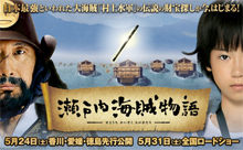 瀬戸内海賊物語 width=