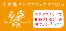 小豆島サンクスフェスタ2014