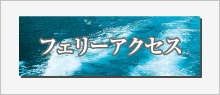 フェリーアクセス