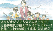 スタジオジブリ人気ア二メーター近藤勝也氏ガ描くプレミアム力バー! 名作「二十四の瞳」文庫本限定販売!