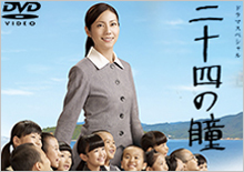 DVD 二十四の瞳