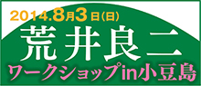荒井良二ワークショップin小豆島 2014年8月3日