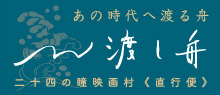 映画村直行便渡し舟