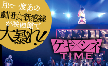 ゲキ×シネTIME