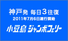 小豆島ジャンボフェリー