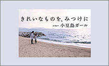 山と海と風と空、そして小豆島に住む女性たちの輝く日々を紹介。