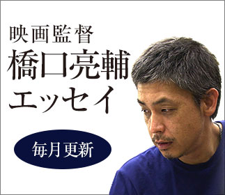 映画監督橋口亮輔エッセイ
