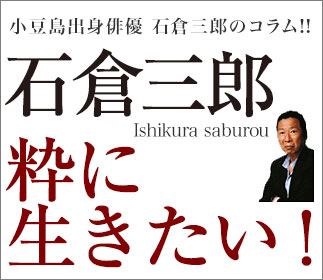 石倉三郎粋に生きたい！