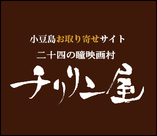 小豆島お取り寄せサイト