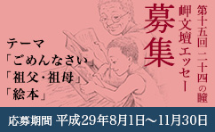 二十四の瞳岬文壇エッセー募集