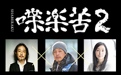 「喋楽苦2~shaberuku2」