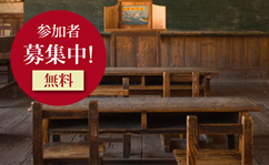 第二十五回 岬の分教場文芸教室