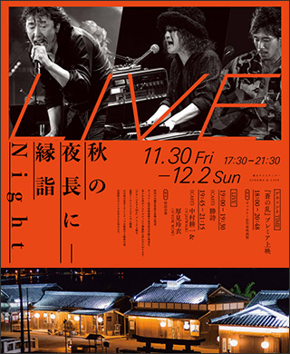 秋の夜長に 縁詣Night