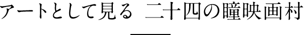 アートとして見る 二十四の瞳映画村