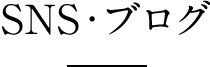 SNS・ブログ