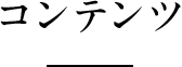 コンテンツ