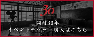 開村30年イベントチケット購入はこちら