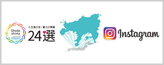 小豆島の宝 魅力の景観24選 × Instagram