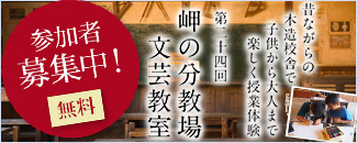 岬の分教場文芸教室