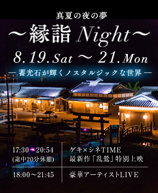 真夏の夜の夢 縁詣 Night