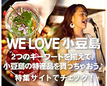 WE LOVE 小豆島