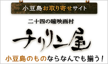 小豆島お取り寄せサイト 二十四の瞳映画村 チリリン屋