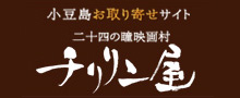 小豆島お取り寄せサイト チリリン屋