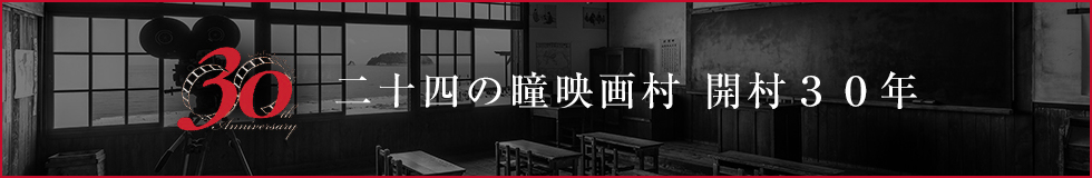 二十四の瞳映画村 開村30年