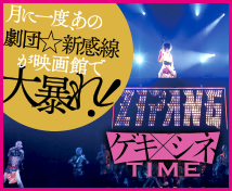 月に一度、あの劇団☆新感線が映画館で大暴れ！