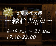 真夏の夜の夢～縁詣Night