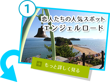 恋人たちの人気スポット エンジェルロード