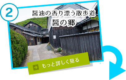 醤油の香り漂う散歩道 醤の郷