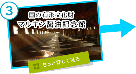 国の有形文化財 マルキン醤油記念館