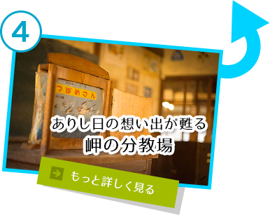 ありし日の想い出が蘇る 岬の分教場