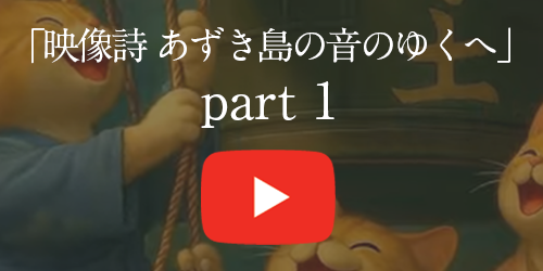 映像詩 あずき島の音のゆくへYouTube動画を見る