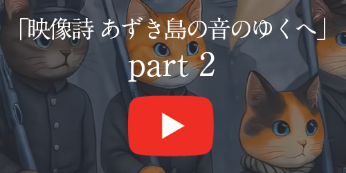映像詩 あずき島の音のゆくへYouTube動画を見る