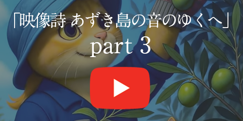 映像詩 あずき島の音のゆくへYouTube動画を見る