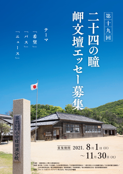 岬の分教場保存会様-エッセー募集チラシ_表_210531.jpgのサムネール画像