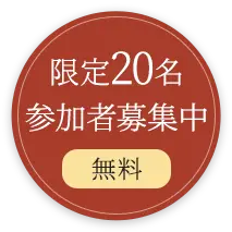限定20名 参加者募集中 無料
