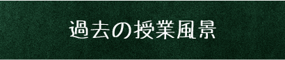 過去の授業風景