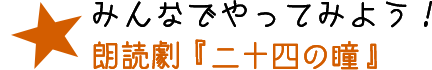 みんなでやってみよう！朗読劇『二十四の瞳』