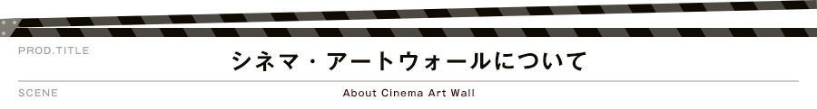 シネマ・アートウォールについて About Cinema Art Wall