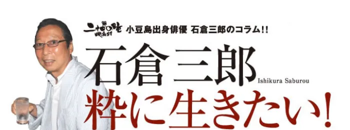 石倉三郎粋に生きたい！